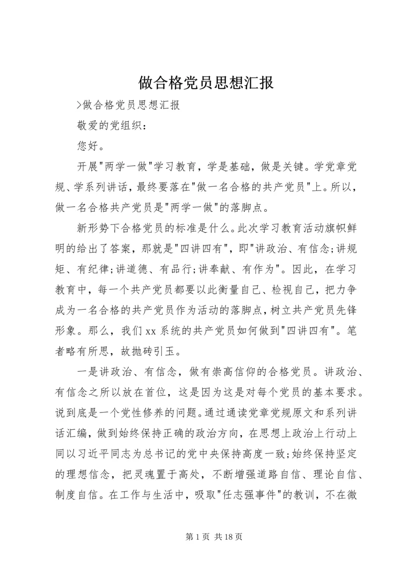 做合格党员思想汇报.docx