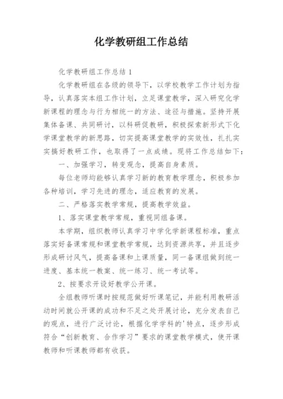 化学教研组工作总结.docx