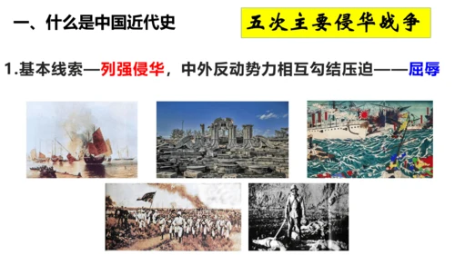八年级历史上册开学第一课【导言课】-【史料教与学】八年级历史上册同步精品课件（统编版）