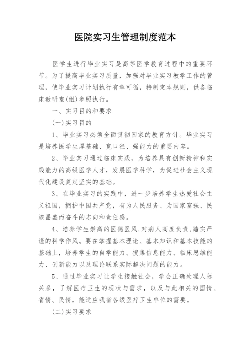 医院实习生管理制度范本.docx