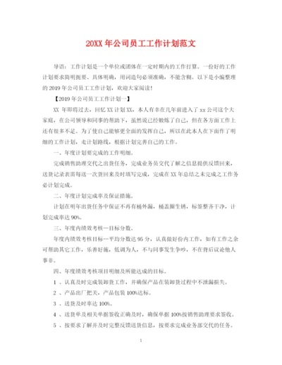 精编之公司员工工作计划范文.docx