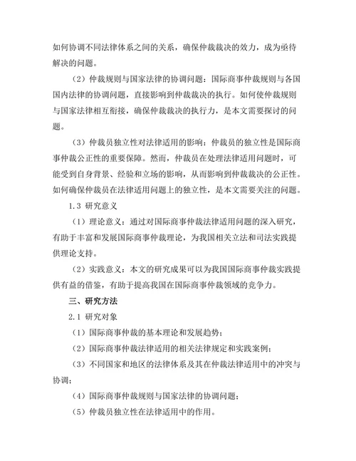 国际商事仲裁的法律适用问题探讨
