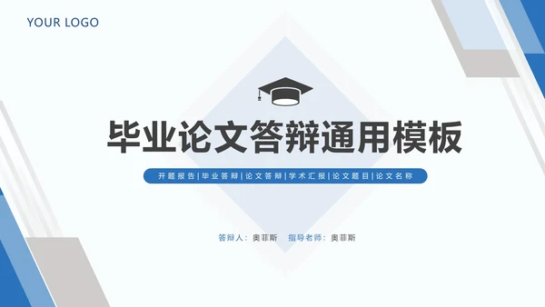 毕业论文答辩通用PPT模板