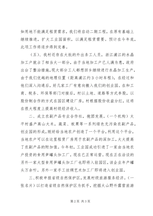 发展壮大村级集体经济汇报材料.docx
