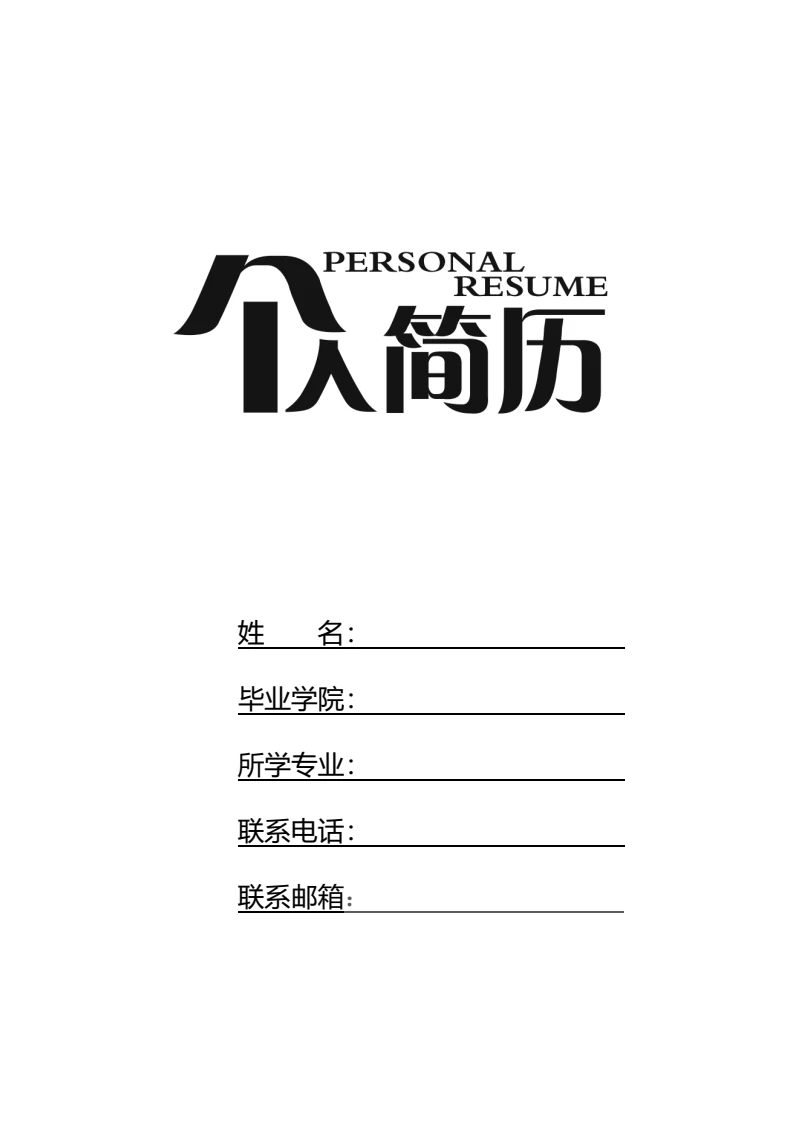空白标准表格四页个人简历求职简历模版