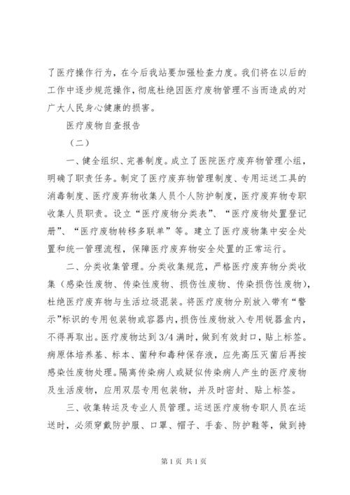 医疗废物自查报告 (3).docx