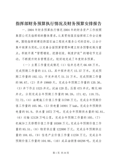 指挥部财务预算执行情况及财务预算安排报告 (3).docx