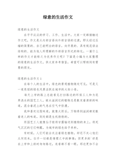 绿意的生活作文.docx