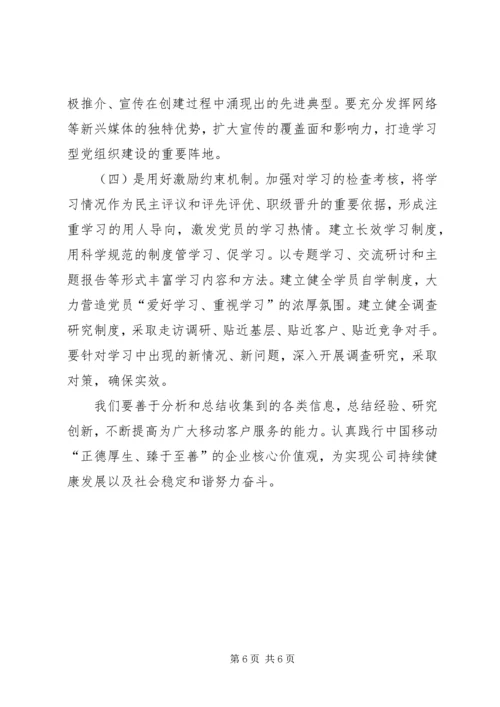 推进学习型党组织建设转型提质促企业发展.docx
