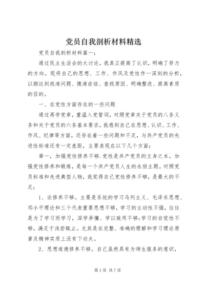 党员自我剖析材料精选.docx