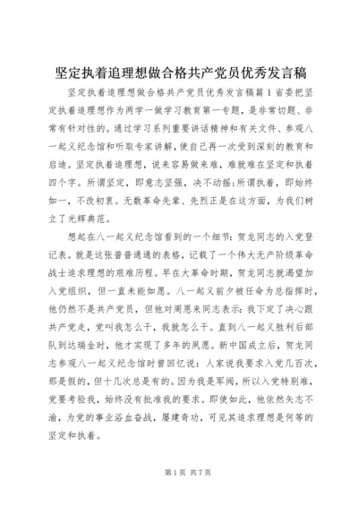 坚定执着追理想做合格共产党员优秀发言稿.docx