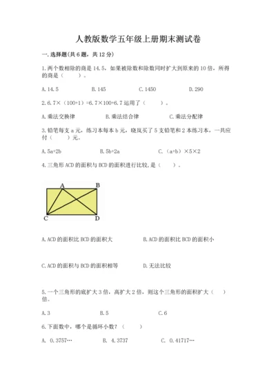 人教版数学五年级上册期末测试卷带答案（轻巧夺冠）.docx