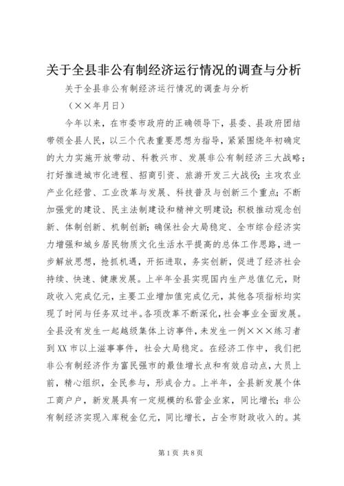 关于全县非公有制经济运行情况的调查与分析 (9).docx