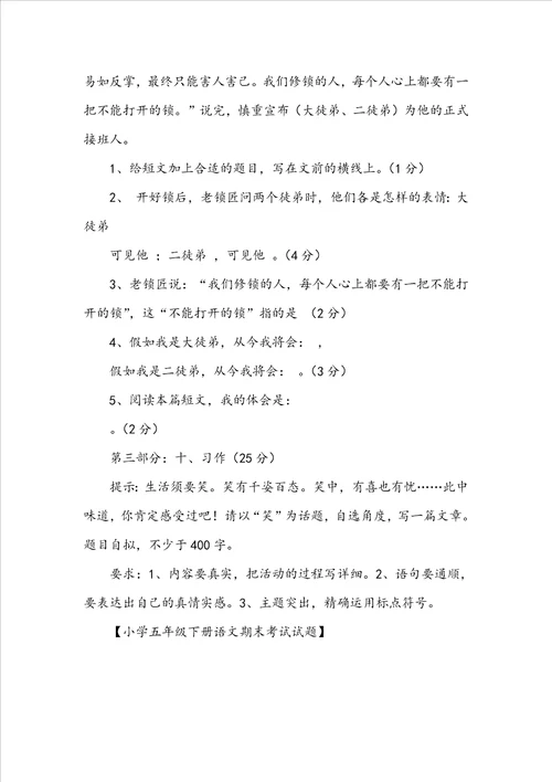 小学五年级下册语文期末考试试题