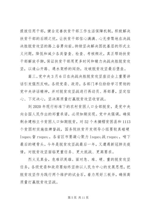 决战决胜脱贫攻坚座谈会讲话学习心得体会4篇.docx