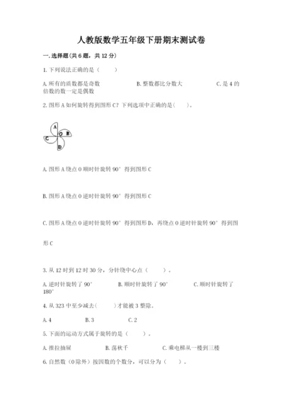 人教版数学五年级下册期末测试卷及答案（精选题）.docx