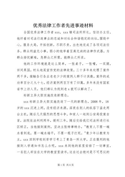 优秀法律工作者先进事迹材料 (2).docx