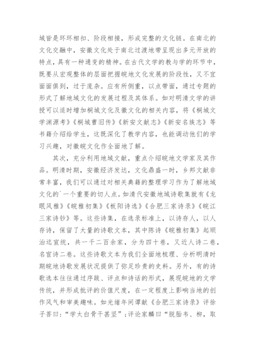 古代文学教学中地域性知识的传承分析论文.docx