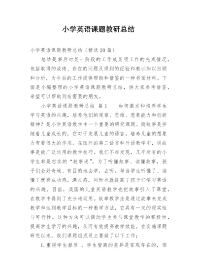 小学英语课题教研总结.docx