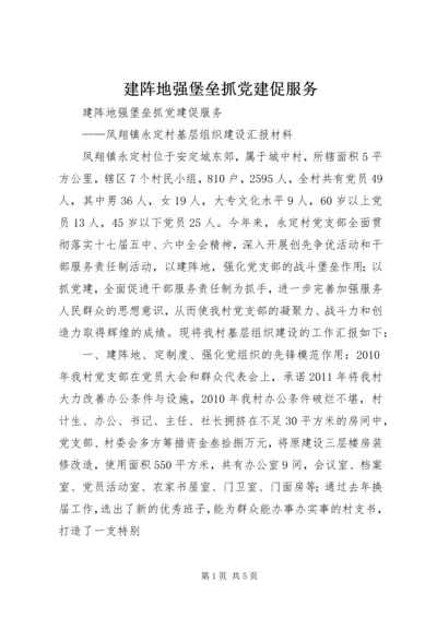 建阵地强堡垒抓党建促服务.docx