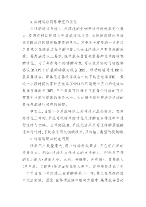 浅谈移动流媒体业务分析论文.docx