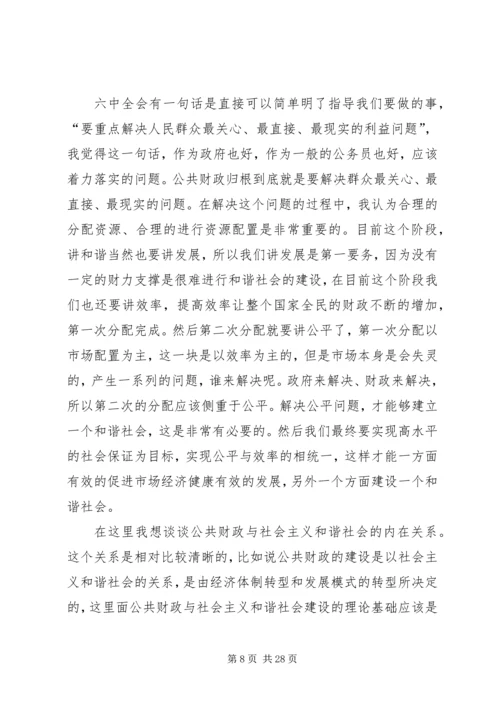 十六届六中全会演讲稿公共财政与社会主义和谐社会的建设 (3).docx