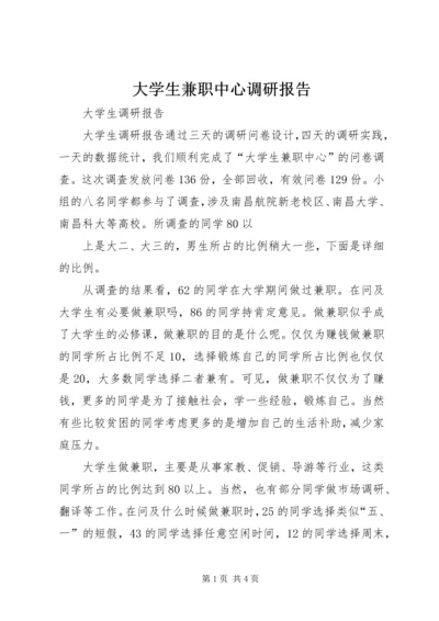 大学生兼职中心调研报告.docx