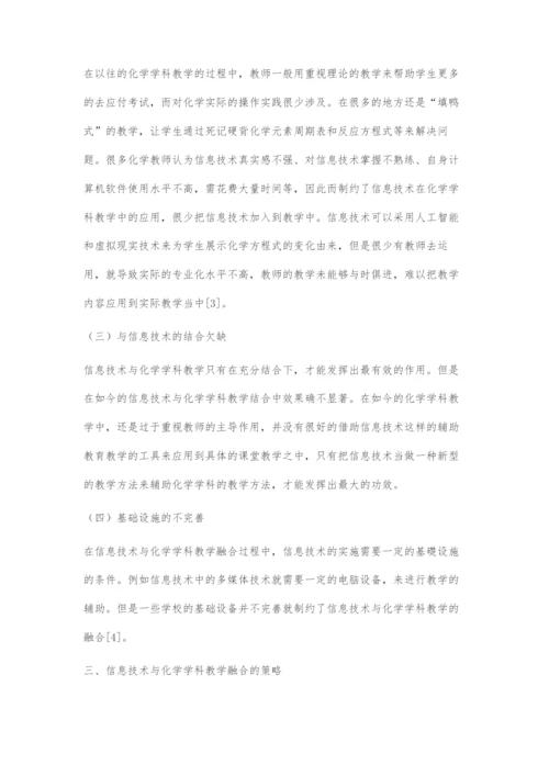 信息技术与化学学科教学融合的研究.docx