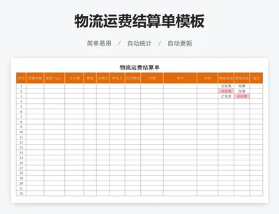 物流运费结算单模板