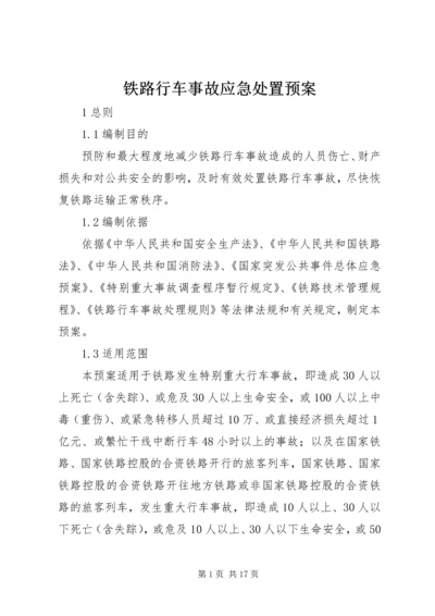 铁路行车事故应急处置预案.docx