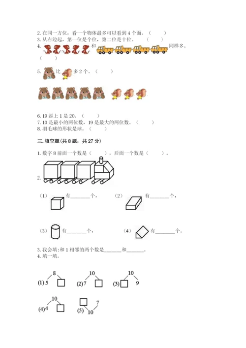 小学一年级上册数学期末测试卷附完整答案【全国通用】.docx