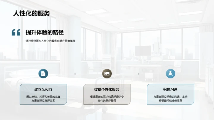 提升患者体验之路