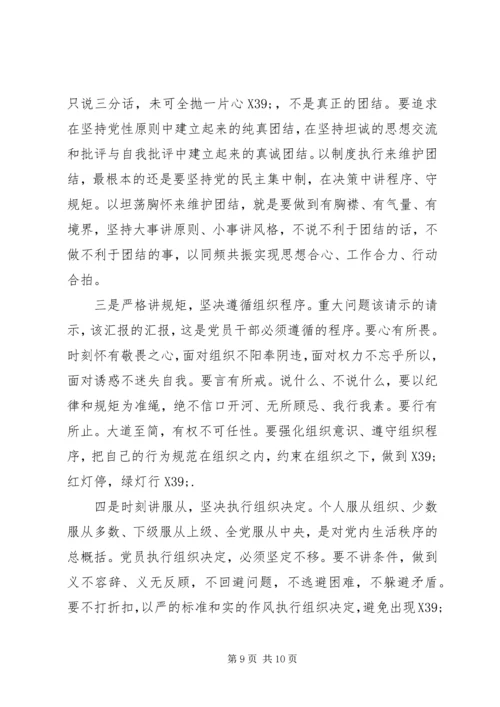 严守党的政治纪律和组织纪律心得.docx