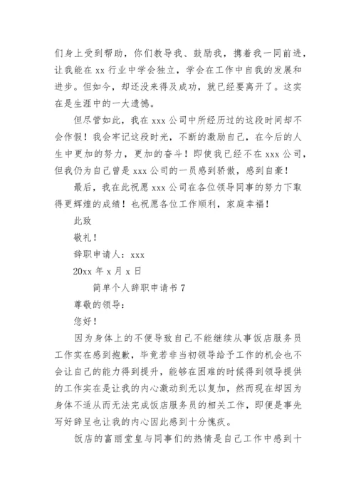 简单个人辞职申请书.docx