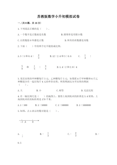 苏教版数学小升初模拟试卷含完整答案【考点梳理】.docx