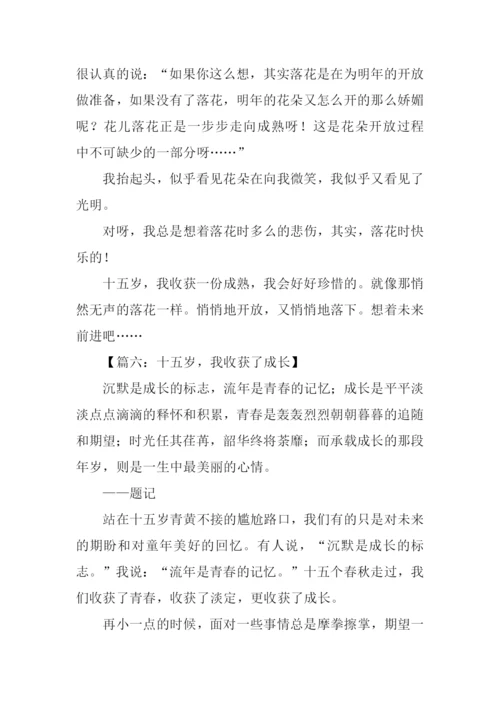 15岁我收获了作文.docx