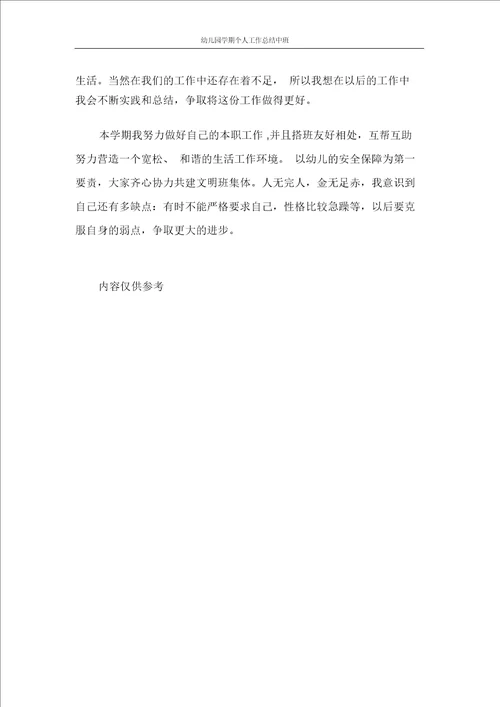 幼儿园学期个人工作总结中班