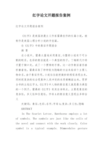 红字论文开题报告案例.docx