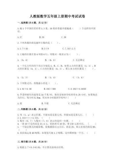 人教版数学五年级上册期中考试试卷审定版.docx