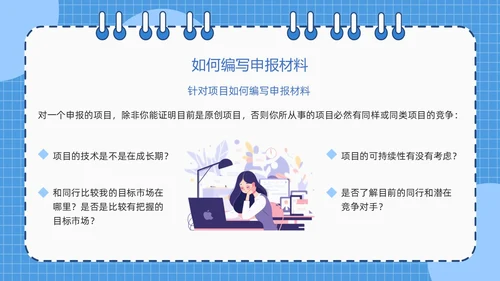 蓝色简约线圈本如何做好项目申报工作PPT模板