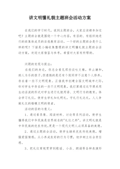 讲文明懂礼貌主题班会活动方案.docx