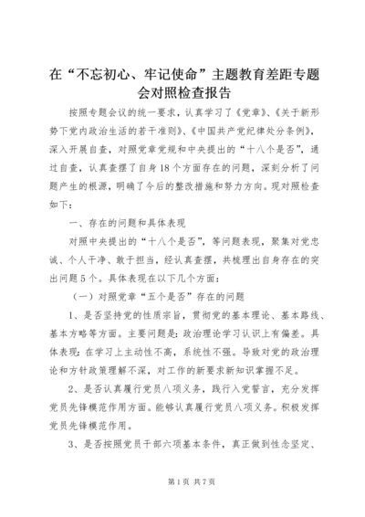 在“不忘初心、牢记使命”主题教育差距专题会对照检查报告.docx