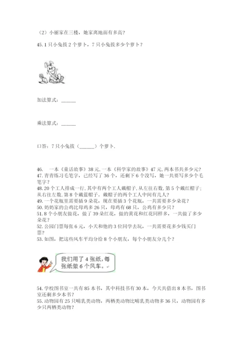 小学二年级上册数学应用题100道附答案（能力提升）.docx