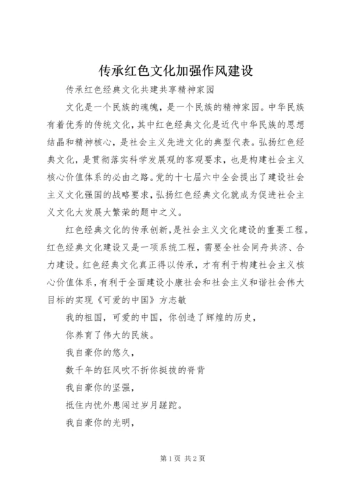 传承红色文化加强作风建设 (2).docx