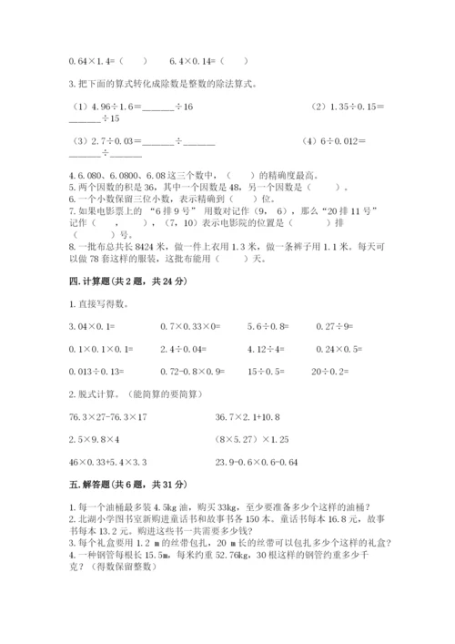 人教版五年级上册数学期中测试卷（考点提分）.docx