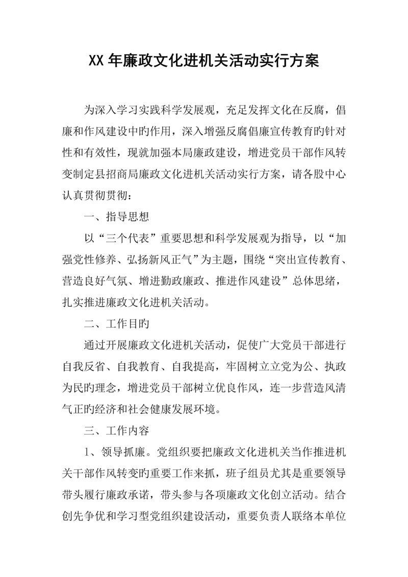 年廉政文化进机关活动实施方案.docx