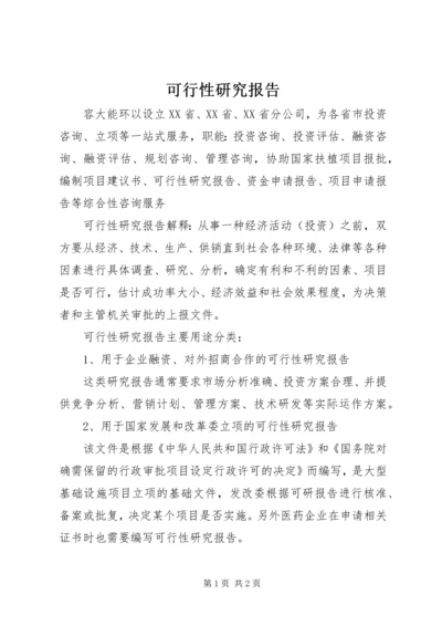 可行性研究报告 (9).docx