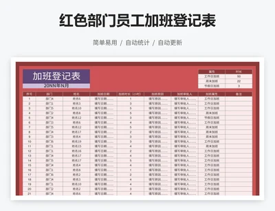 红色部门员工加班登记表