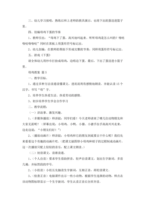 母鸡教案范文合集十篇.docx
