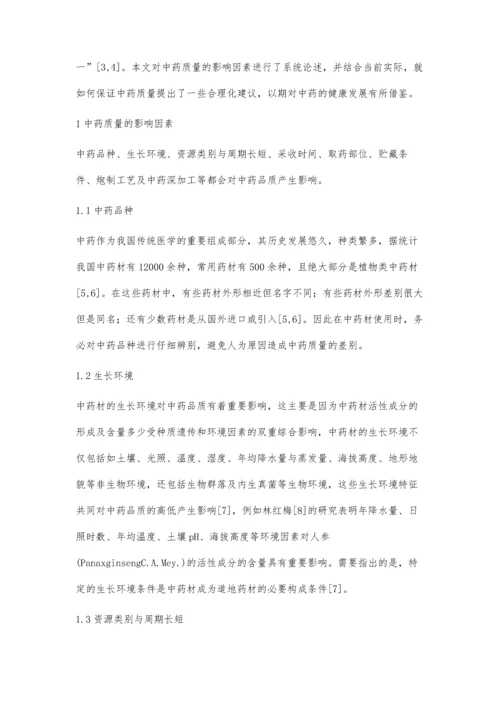 中药质量的影响因素及中药质量保证探究.docx